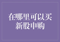 新股申购，哪里买？是超市还是菜市场？