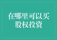 买股权投资，像个街头小贩吆喝一样吆喝：股权投资在哪里买？