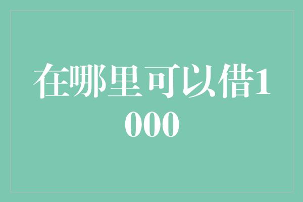 在哪里可以借1000