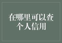 别让信用小白成为你的标签！如何在互联网上查询个人信用？