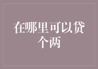 在哪里可以贷个两？——两性关系中的借贷秘籍