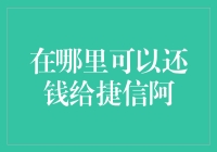 如何在便捷中完成捷信的还款：确保正确途径，避免额外费用