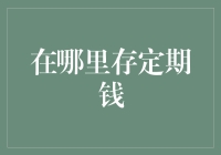 存定期钱：如何在银行与互联网金融之间找到最佳选择