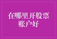 评估与选择股票交易平台：全球视角与本土智慧