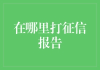 如何高效查询您的个人征信报告：获取信用记录的多途径方法