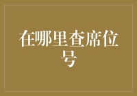 从哪儿查到你的专属椅子上的码字？