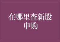 如何查询新股申购信息