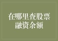 股市小白看过来！如何快速找到股票融资余额？