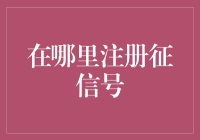 探寻无线世界：如何有效注册征信号