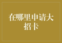 大招卡申请攻略：如何用智商碾压申请小巫师的魔法卡