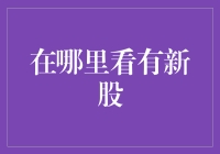 A股IPO新动向：如何精准捕捉新股投资机会