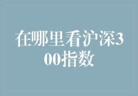 沪深300指数的观察与分析：多维度视角下的市场洞察