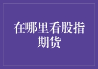 投资者如何跟踪股指期货动态：选择优质的交易市场与分析工具