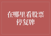 股票停复牌信息跟踪：解析何处查找与解读