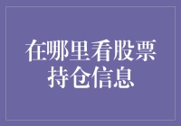 股市盲人摸象：如何在股市中找到自己的持仓信息