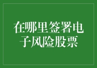 电子风险股票签署流程解析：确保合法性和安全性