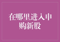 新股申购：如何优雅地跳入股市的抽奖池