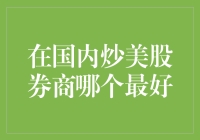 国内炒美股券商优劣分析：选择最佳交易平台指南