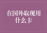 我在国外取现用什么卡？史上最全指南，绝对让你笑出腹肌！