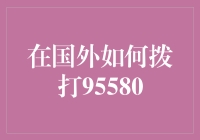 想象一下在国外拨打95580的故事：一部国际版神奇电话册