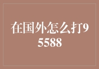 如何在国外拨打神秘的号码——95588