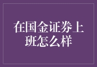 在国金证券上班怎么样？一份不加班的股票分析师指南