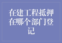 在建工程抵押登记流程解析：如何确保权益与合规