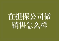 在担保公司做销售：机遇与挑战并存的职场路径