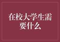 在校大学生：如何成为更优秀的自己