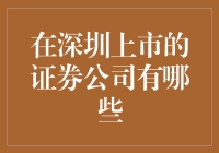 深圳证券交易所的明星公司：不仅有BAT，还有这些证券界的小鲜肉