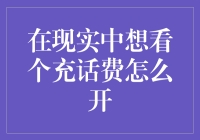 如何快速有效地查看充话费记录？