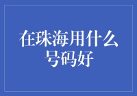 珠海手机号码选号指南：寻找好运当头的号码！