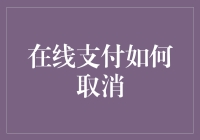 在线支付如何取消：学会与不情愿支付说再见