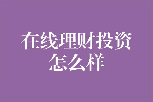 在线理财投资怎么样