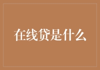 在线贷款：便捷金融工具还是潜在陷阱？