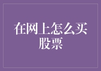 如何在网上安全高效地购买股票：一份详尽的指南