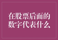 股票后面的数字：一场数字解读的狂欢