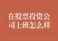 股票投资公司：职场的新风尚与挑战