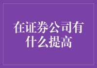 如何在证券公司里成为升级版的韭菜？