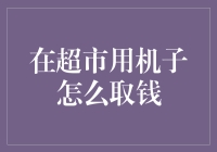 超市取钱秘籍：从购物车到钱袋的神奇跳跃