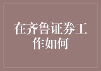 在齐鲁证券工作如何：数据分析视角下的职场深度解析