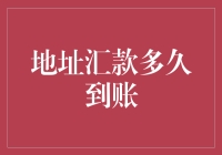 想快速收到汇款？掌握这些技巧让你的钱更快到账！