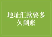 嘿！想知道你的钱怎么还没到账？来看看这场汇款的奇幻之旅吧！