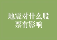 地震对什么股票有影响？别闹了，难道我买的股票还会受到地球自转的影响吗？