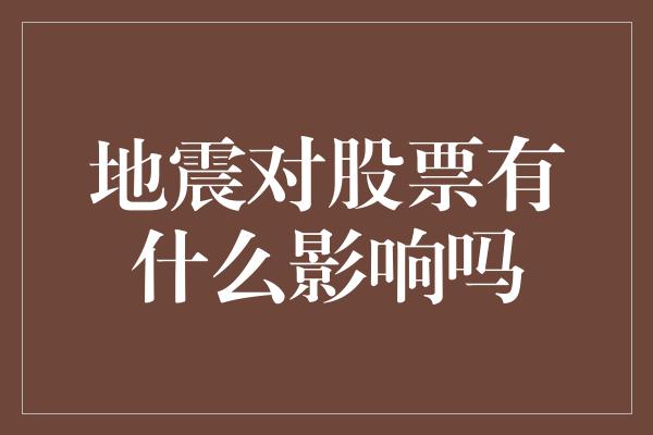 地震对股票有什么影响吗