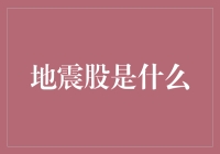 地震股：金融市场上的地壳运动