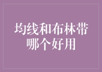 均线和布林带谁才是股市中的超级英雄？