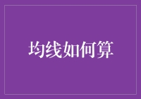 均线大师：如何用一根面条算出股票的未来？