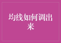 如何在股市分析中巧妙调用均线：技术指标的艺术