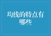 均线的特点有哪些：解读技术分析的魅力